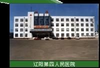 遼陽市第四人民醫院