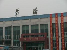 滎陽站 滎陽站
