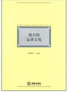 混合的法律文化 混合的法律文化