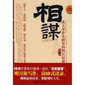 《相謀:成大事必先研究的相臣權謀》 《相謀:成大事必先研究的相臣權謀》
