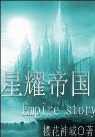 星耀帝國 星耀帝國