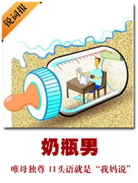 奶瓶男