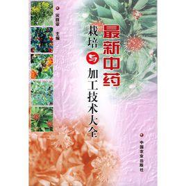 最新中藥栽培與加工技術大全 最新中藥栽培與加工技術大全