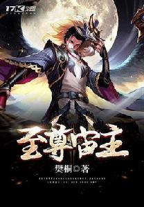 至尊宙主 至尊宙主
