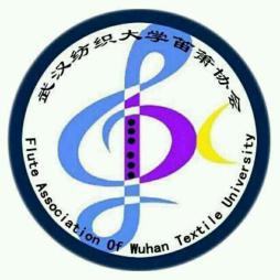 武漢紡織大學笛簫協會 武漢紡織大學笛簫協會