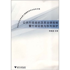 公共行政組織及其法律規制暨行政徵收與權利保護