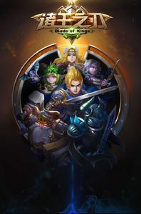 諸王之刃 諸王之刃