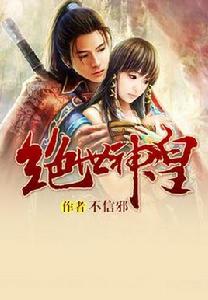 絕世神皇[不信邪玄幻小說]