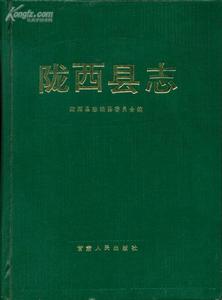 隴西縣地方志書
