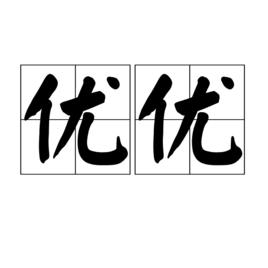 優優[漢語詞語]