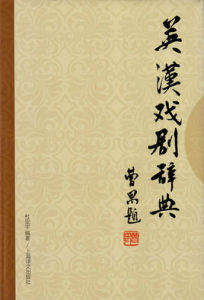 《英漢戲劇辭典》 《英漢戲劇辭典》