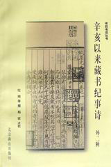 書目書話叢書:辛亥以來藏書紀事詩 書目書話叢書:辛亥以來藏書紀事詩
