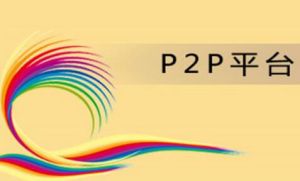 p2p金融網站 p2p金融網站