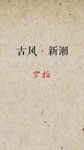 字拍國風 字拍國風