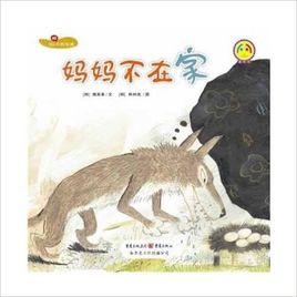 最寶貝數學繪本:媽媽不在家 最寶貝數學繪本:媽媽不在家