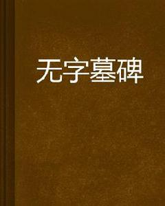 無字墓碑 無字墓碑