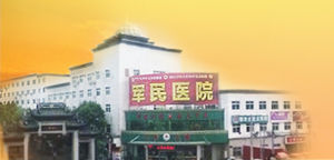 南昌軍民男科醫院 南昌軍民男科醫院