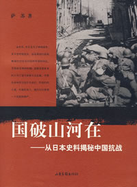 《國破山河在——從日本史料揭秘中國抗戰》 《國破山河在——從日本史料揭秘中國抗戰》