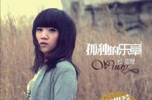 孤獨的樂章 孤獨的樂章