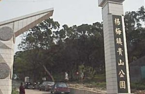 楊梅貴山公園 楊梅貴山公園