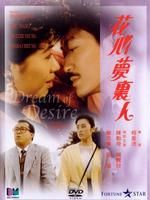 《花心夢裡人》