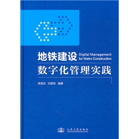 捷運建設數位化管理實踐