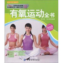 有氧運動全書 有氧運動全書