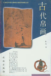 古代帛畫 古代帛畫