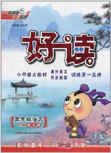 四年級語文下冊 四年級語文下冊