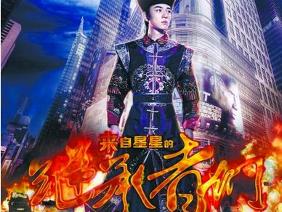 《來自星星的繼承者們》