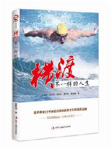 橫渡,不一樣的人生 橫渡,不一樣的人生