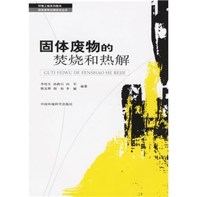 固體廢物的焚燒和熱解