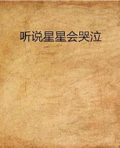 聽說星星會哭泣 聽說星星會哭泣