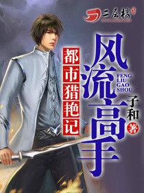 風流高手都市獵艷記