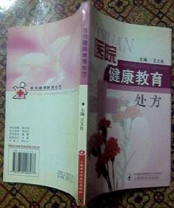 醫院健康教育處方 醫院健康教育處方