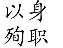 以身殉職 以身殉職