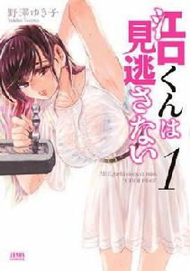 邪惡的江口君 邪惡的江口君