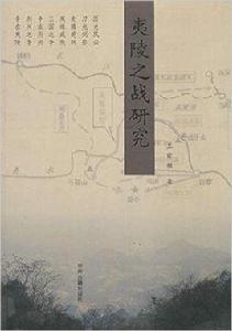 夷陵之戰研究 夷陵之戰研究