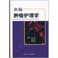 新編腫瘤護理學 新編腫瘤護理學
