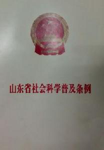 山東省社會科學普及條例 山東省社會科學普及條例