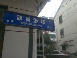 西肖堡場 西肖堡場