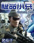 極品小兵 極品小兵