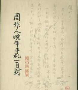 周作人晚年手札一百封