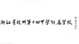 杭州第十四中學附屬學校 杭州第十四中學附屬學校