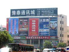 鄭州豫泰通訊城