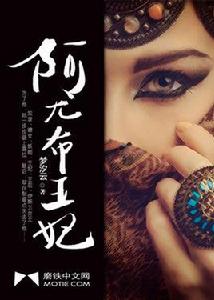 阿尤布王妃 阿尤布王妃