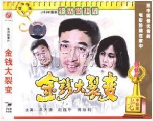 金錢大裂變 金錢大裂變