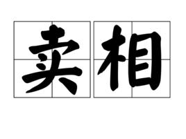 賣相 賣相