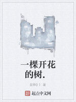 一棵開花的樹. 一棵開花的樹.