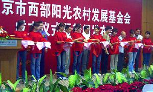 （圖）北京市西部陽光農村發展基金會